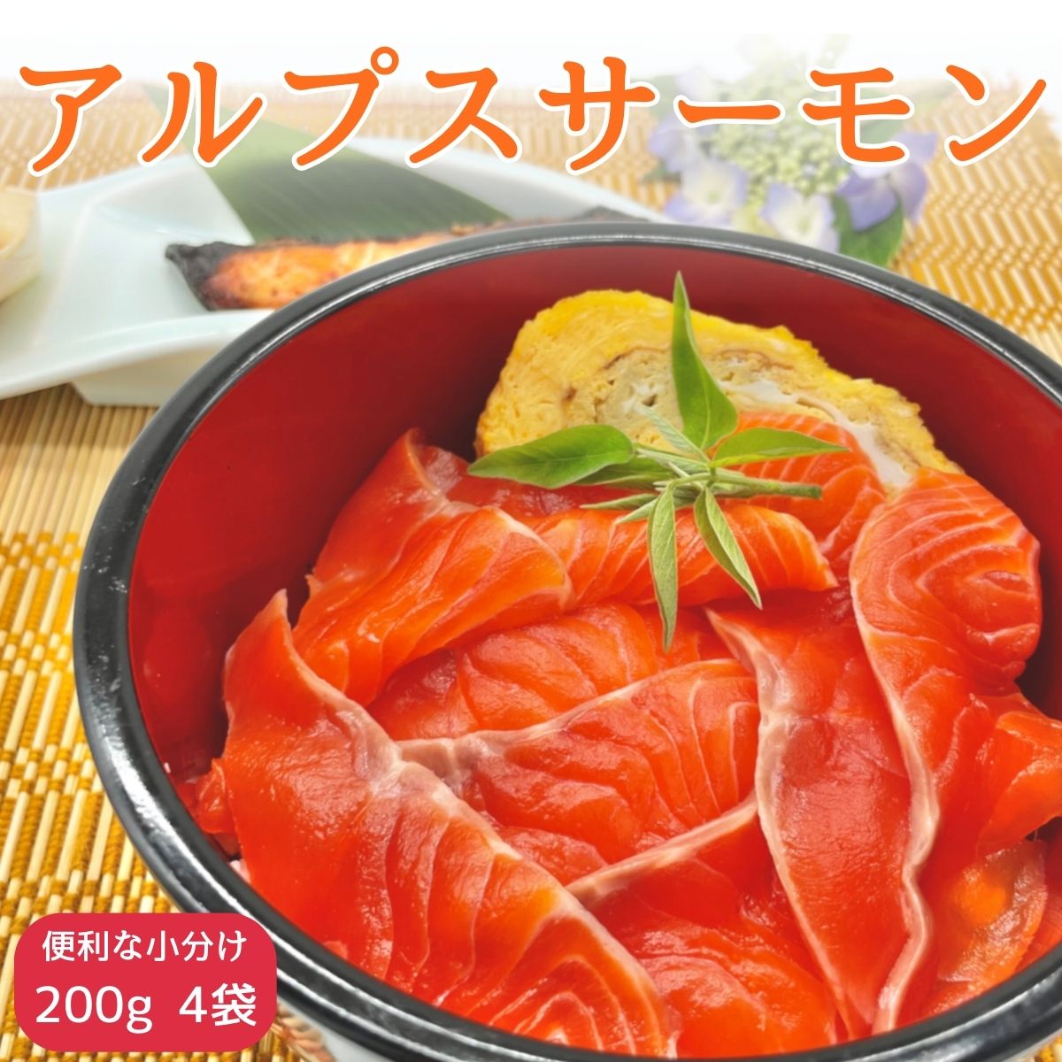 【ふるさと納税】サーモン【南信州産】アルプスサーモン(ブロック) 200g×4袋 長野県 信州 高森町 刺身 鮭 さけ サケ 魚 日本料理葵【配送不可地域：離島】
