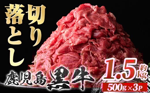 
            A01002 鹿児島黒牛 切り落とし (計約1.5kg・500g×3P) 鹿児島 国産 九州産 鹿児島県産 黒毛和牛 牛肉 切り落し 切落とし 切落し お肉 すきやき カレー 肉じゃが 炒め物【新村畜産】
          