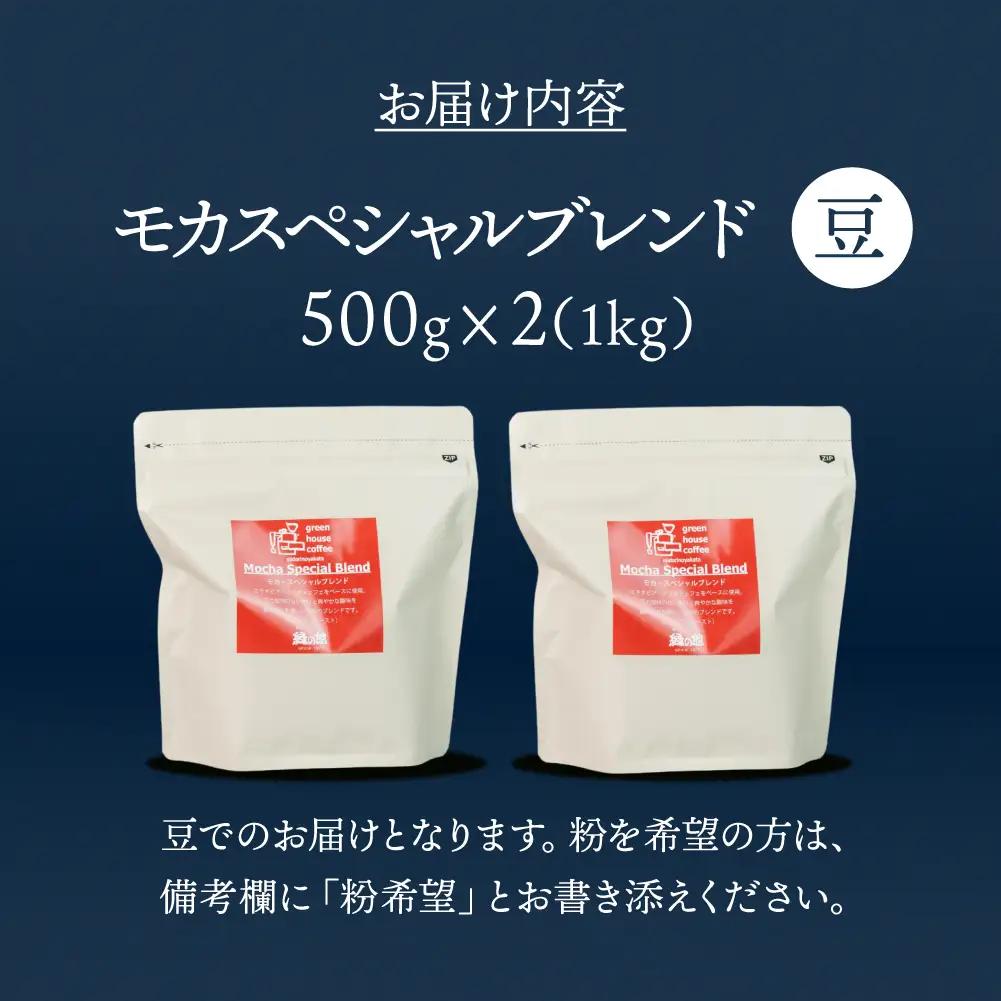 自家焙煎珈琲店「緑の館」／「モカスペシャルブレンド」豆　500g×2（1kg）コーヒー豆 珈琲【17-80】