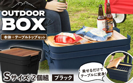 DIY風テーブルトップセット ブラック Sサイズ 2個[AUAD098]収納ケース 収納ケース キャンプ