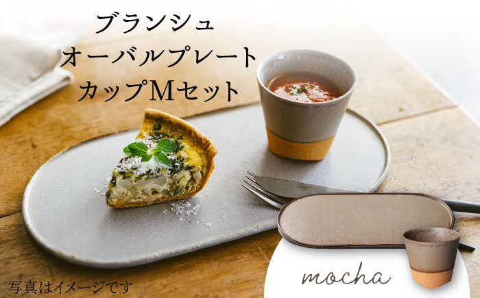 
                  【美濃焼】 ブランシュ オーバルプレート ・ カップ Mセット (mocha) 【JYUZAN-寿山-】 食器 楕円皿 湯吞み [MCN014]
                