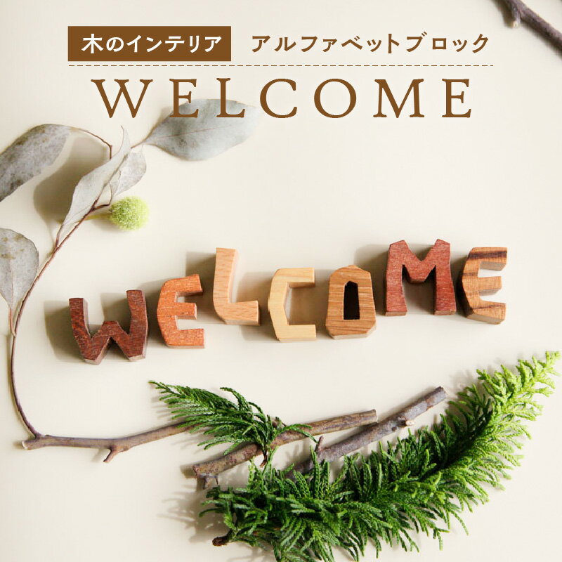 【ふるさと納税】＜アルファベットブロック＞ WELCOME　小さな木のインテリア　木製ブロック 置物 ハンドメイド 木のおもちゃarumitoy