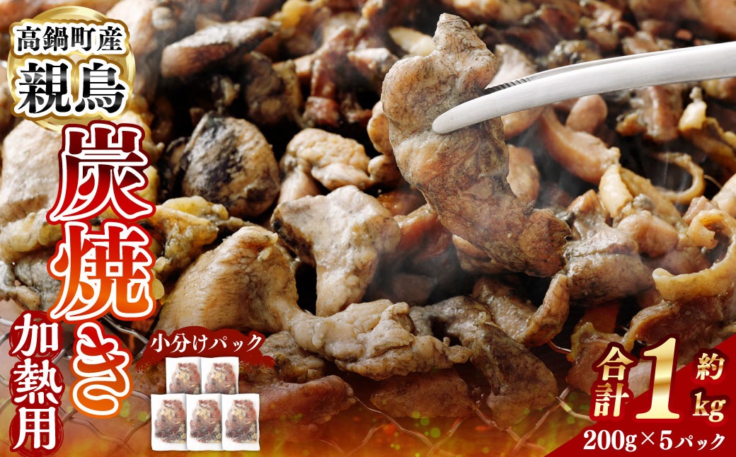 ＜親鶏炭焼き（加熱用）200g×5P入り＞2か月以内に順次出荷【c1504_na】 合計1kg 親鳥 炭焼き 焼き鳥 鶏肉 肉 お肉 惣菜 おかず 冷凍 宮崎県 高鍋町