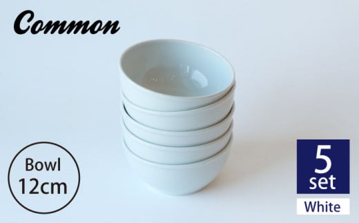 【波佐見ブランド/Common】ボウル 12cm ホワイト 5個セット 食器 皿 【東京西海】 [DD120]