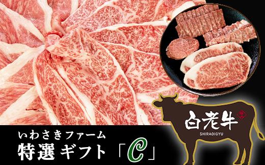 いわさきファーム白老牛　特選ギフト「Ｃ」セット