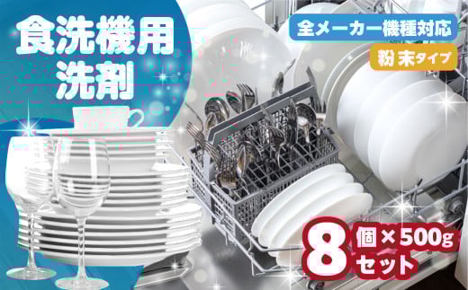 【9月期間限定CP実施中】 [生活応援]  食洗機用洗剤 500g × 8個 セット 粉末 自動食器洗剤 日用品 洗浄剤 食洗機洗剤  専用洗剤 粉末 茶しぶとり 洗剤 キッチン 日用品 送料無料 毎日 たっぷり 便利 汚れ落ち ストック マリンウォッシュ 新生活