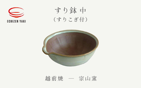  越前焼のふるさと越前町からお届け！ すり鉢 中（すりこぎ付）宗山窯 越前焼 越前焼き 【カップ はち ごま 摺り  便利  台所  かわいい 食卓 食器 ギフト うつわ 道具 電子レンジ 食洗機 伝