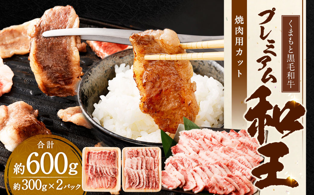 
            くまもと黒毛和牛プレミアム和王 焼肉用（バラもしくは肩ロース） 約600g（約300g×2パック） 黒毛和牛 和牛 牛肉 肉 国産 熊本県 湯前町
          
