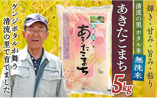 
                  令和8年産 【無洗米】最上町産 ホタル米あきたこまち 5kg×1袋
                