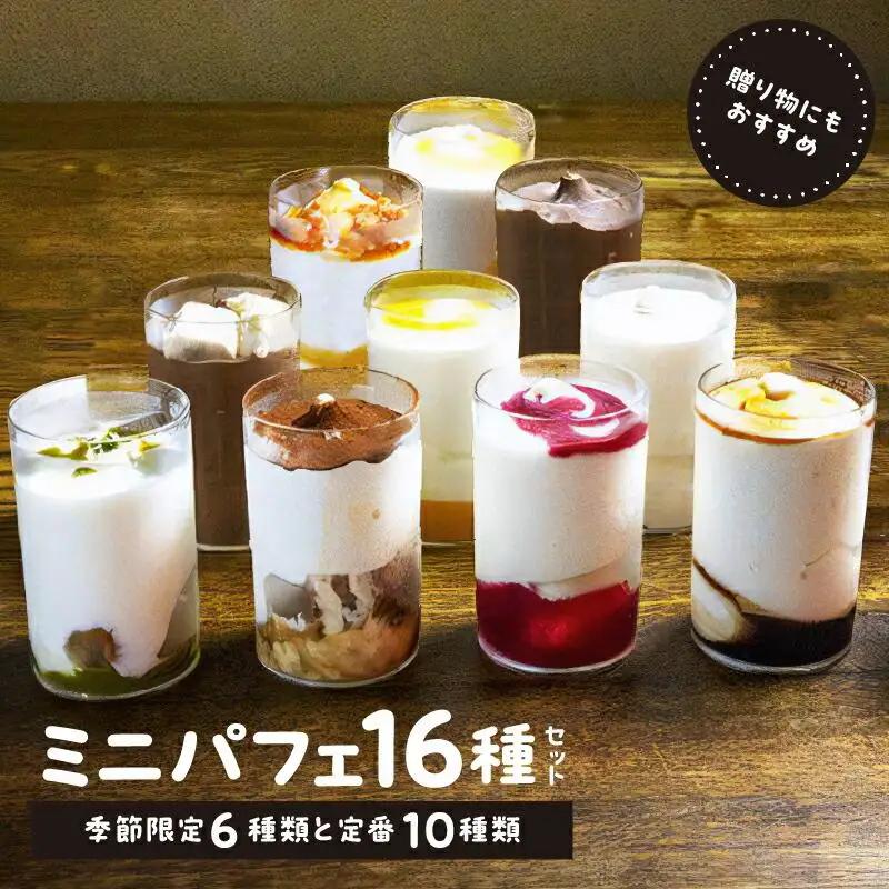 ソフトクリームパフェ季節限定6種類と定番10種類　合計16種セット
