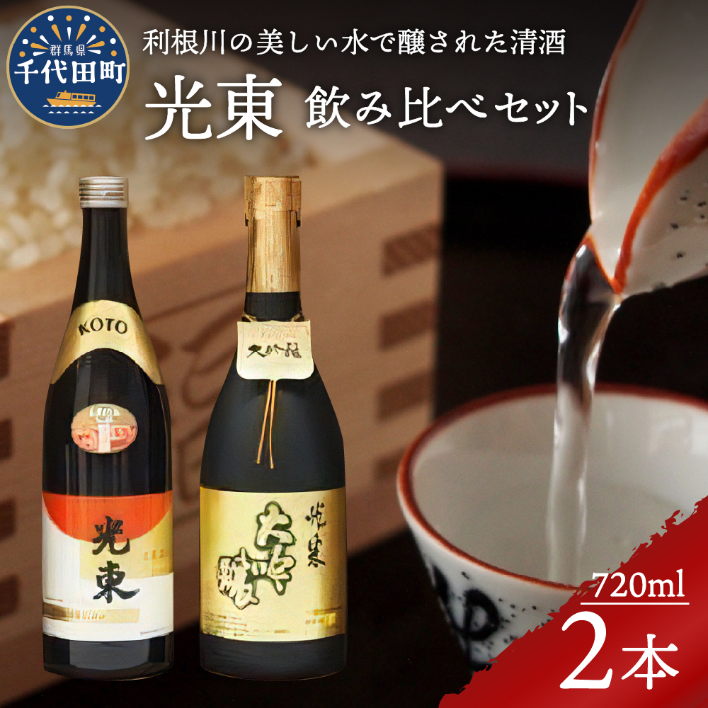 日本酒 大吟醸 清酒 【光東】 地酒 セット  ＜山川酒造＞ ch007-001r_イメージ1