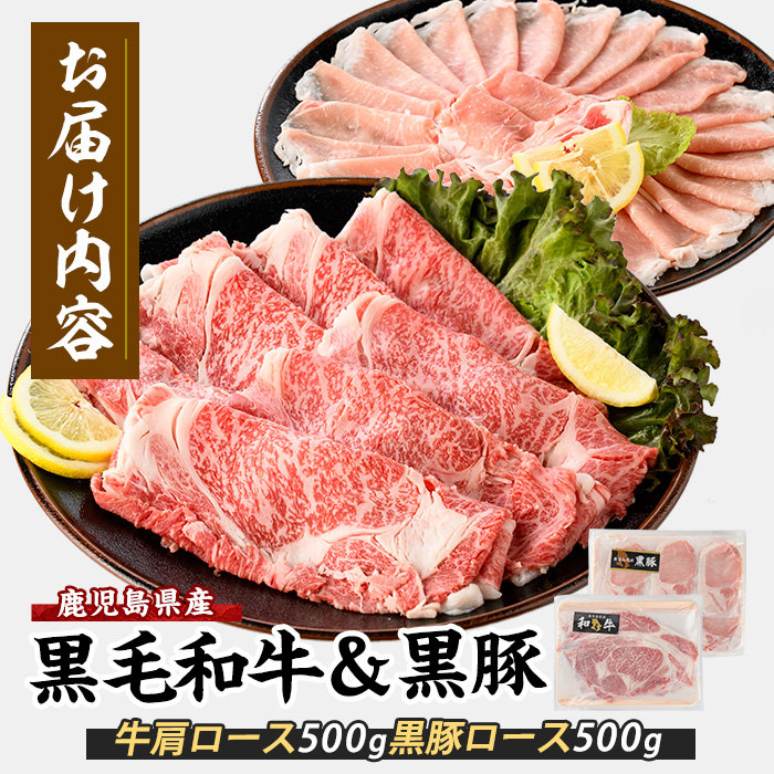 【鹿児島県産】黒毛和牛・黒豚スライスセット1kg(西精肉店/022-1109)