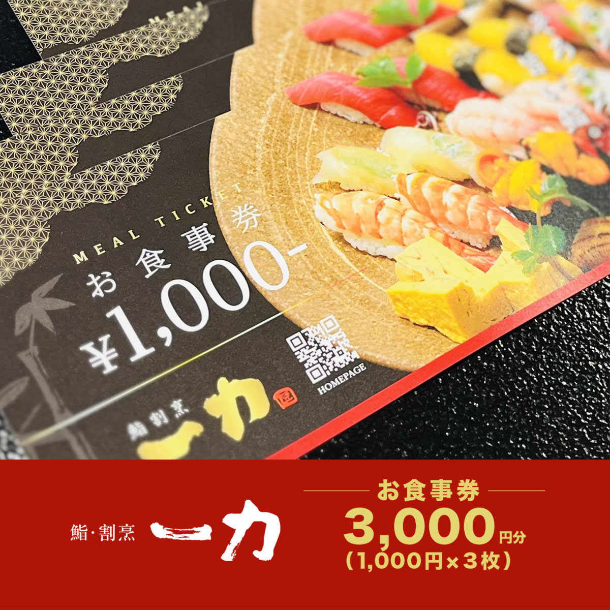 【ふるさと納税】鮨・割烹 一力　お食事券 ＜3,000円分＞ (1,000円×3枚) / 鮨 寿司 すし スシ 鍋 河豚 ふぐ フグ 鰯 いわし イワシ 蛤 はまぐり ハマグリ 食事 ランチ ディナー 割烹 法事 お祝い事 人気 おすすめ 食事券 グルメ チケット 割引 千葉県 大網白里市 BB002