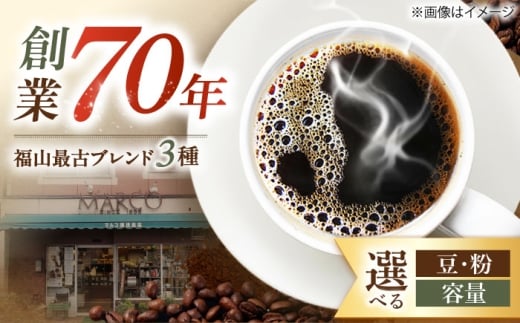 【1955年創業 福山最古の自家焙煎珈琲専門店】マルコ珈琲商会の福山最古ブレンド詰合せ3種計3000g（粉） 珈琲豆 コーヒー豆 ブレンドコーヒー レギュラーコーヒー 粉 豆 飲み比べ セット 手土産 ギフト 贈答 贈り物 プレゼント 老舗  高級 贅沢 グルメ お取り寄せ 種類 焙煎度 挽き方 人気 おすすめ 広島県 広島県福山市/マルコ珈琲商会 [BABE010]