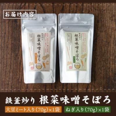 ふるさと納税 伊佐市 鉄釜炒り根菜味噌そぼろ(計2袋・大豆ミート入り×1袋、ねぎ入り×1袋) |  | 03