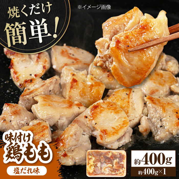 【ふるさと納税】焼くだけ簡単 味付け鶏もも【塩だれ】 約400g 鶏肉 もも モモ 焼くだけ 簡単 【(有)山重食肉】[ATAP137]