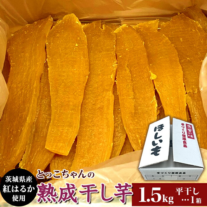 【ふるさと納税】ほしいも 茨城 数量限定 国産 人気 お菓子 デザート 低脂質 筋トレ ダイエット 食物繊維 間食 545 平干し 1.5kg 箱入り 干し芋 熟成 クール 冷蔵 無添加 無着色 茨城県産 紅はるか 2025年12月～2026年4月ごろ順次発送予定