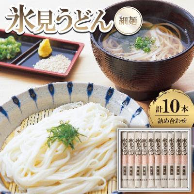 ふるさと納税 富山県 氷見うどん　詰合せ(10本)