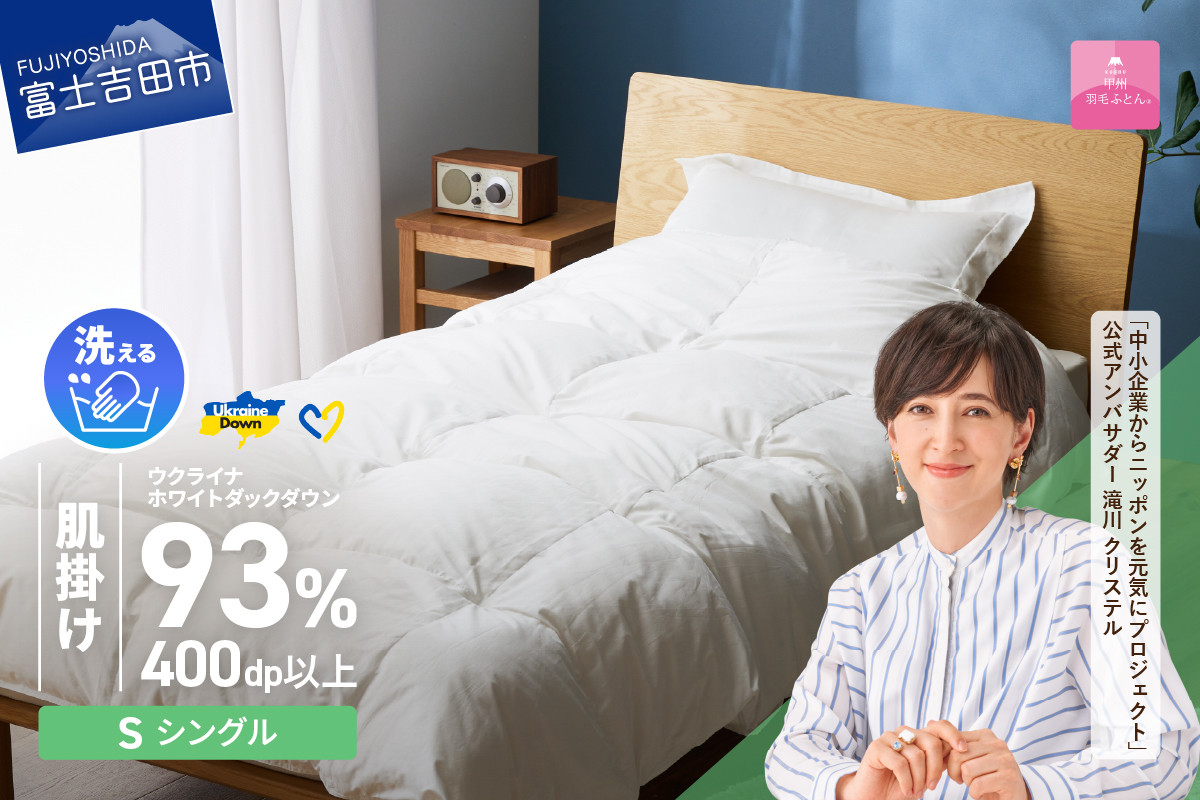
【甲州羽毛肌掛けふとん】手洗いできるウクライナホワイトダウン93% ホワイト（シングル) ふとんカバー付 羽毛布団 布団 ふとん 寝具 羽毛ふとん 肌掛けふとん 山梨 富士吉田
