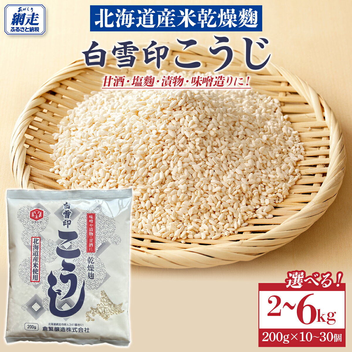 【ふるさと納税】白雪印こうじ 選べる 2kg～6kg 【 ふるさと納税 人気 おすすめ ランキング こうじ 麹 米 コメ こめ 白雪印 北海道産 乾燥 乾燥麹 1袋あたり200g 小分け ギフト 贈答 贈り物 家庭用 自宅用 オホーツク 北海道 網走市 送料無料 】