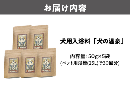 犬用入浴料「犬の温泉」（50g×5袋セット）_OS024-0001