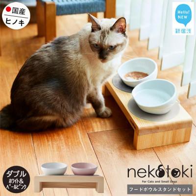 ふるさと納税 新居浜市 ペット用 フードボウルスタンドセット 国産ヒノキ 「ネコトキ」(ダブル)ホワイト&amp;ペールピンク