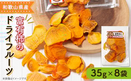 
                  富有柿のドライフルーツ 8袋 柳フルーツ園_富有柿 柿 かき ドライフルーツ 果物 フルーツ スイーツ おやつ 美味しい 人気 おすすめ 送料無料【1141711】
                