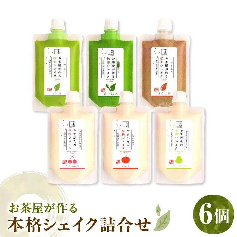 本格シェイク詰合せ6個入り 山形県 米沢市