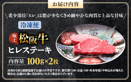 （冷凍）極上 松阪牛 ヒレステーキ 200ｇ（100g×2枚） 国産松坂牛
