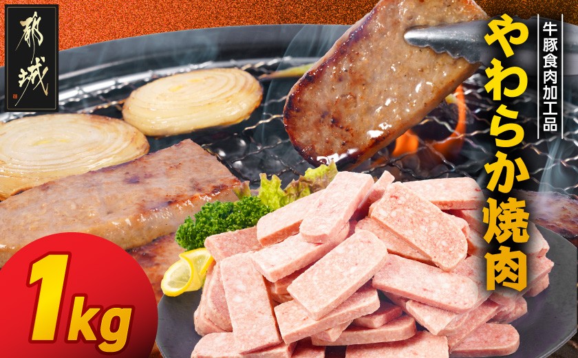 
                  やわらか焼肉1kg【牛豚食肉加工品(成型肉)】_LG-36-003-1kg_(都城市) ビーフ 牛肉 冷凍 おかず 焼くだけ
                