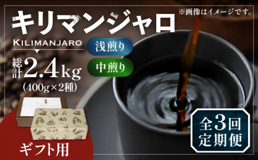 【粉でお届け】【全3回定期便】【ギフト用】キリマンジャロ ギフト セット 200g×4 《豊前市》【稲垣珈琲】 珈琲 コーヒー 豆 [VAS194]