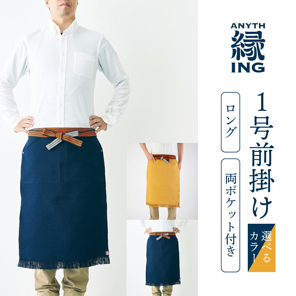 【ふるさと納税】1号前掛け ロング 両ポケット付き【選べるカラー 紺 / からし】前掛け エプロン ギフト 伝統工芸 雑貨 キッチン 母の日 父の日 おしゃれ ポケット付 カフェ 前掛け専門店 エニシング ANITHING 作業 作業着 仕事着 愛知県 豊橋市