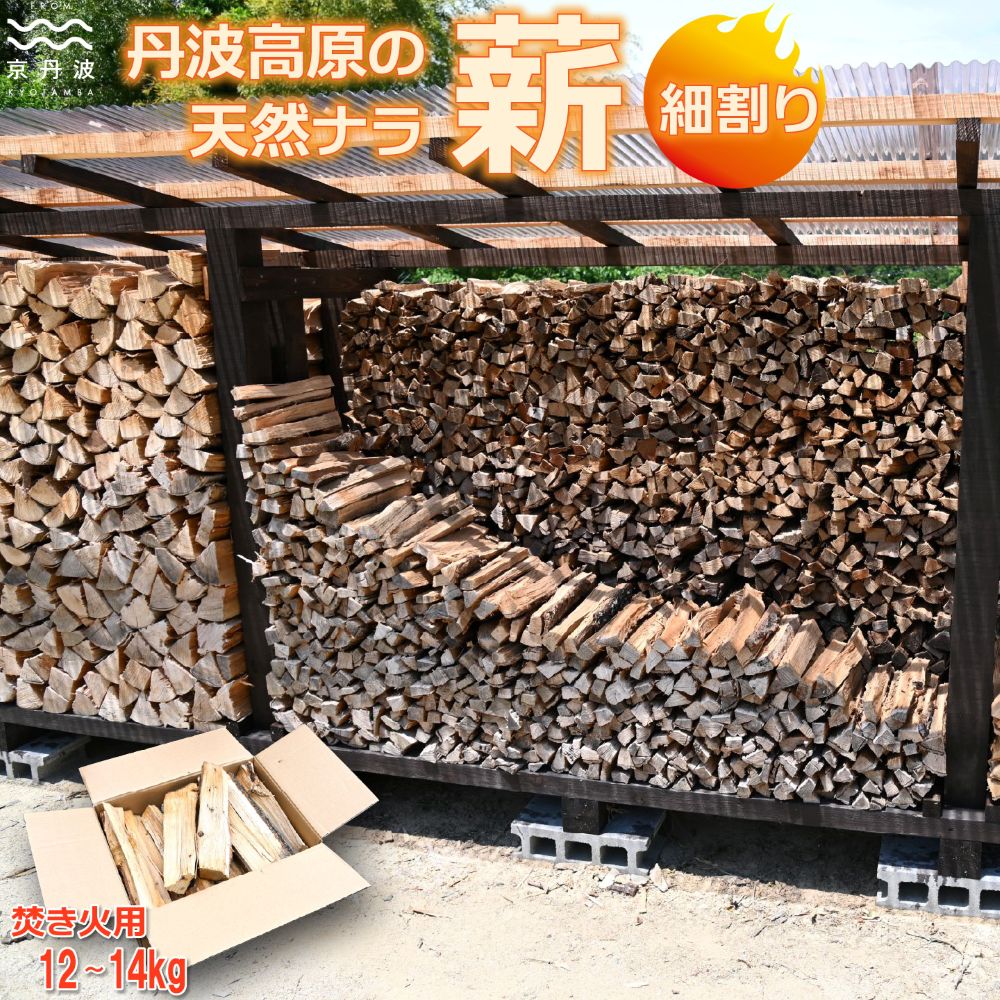 【ふるさと納税】京丹波町産 広葉樹 薪 楢 ナラ 細割り 約30cm 12～14kg 【 アウトドア キャンプ ソロキャンプ 焚き火 焚火 たき火 】 ※北海道・沖縄は配送不可