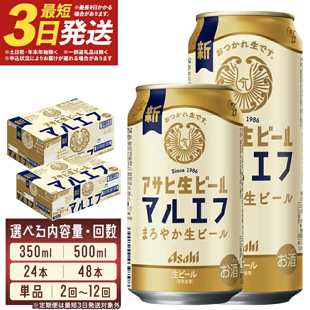 【ふるさと納税】アサヒ生ビール 350ml×24本/350ml×48本/500ml×24本 1～12回 選べる内容量 選べるお届け回数 アルコール度数4.5% 缶ビール お酒 ビール アサヒ 生ビール マルエフ 送料無料 本宮市