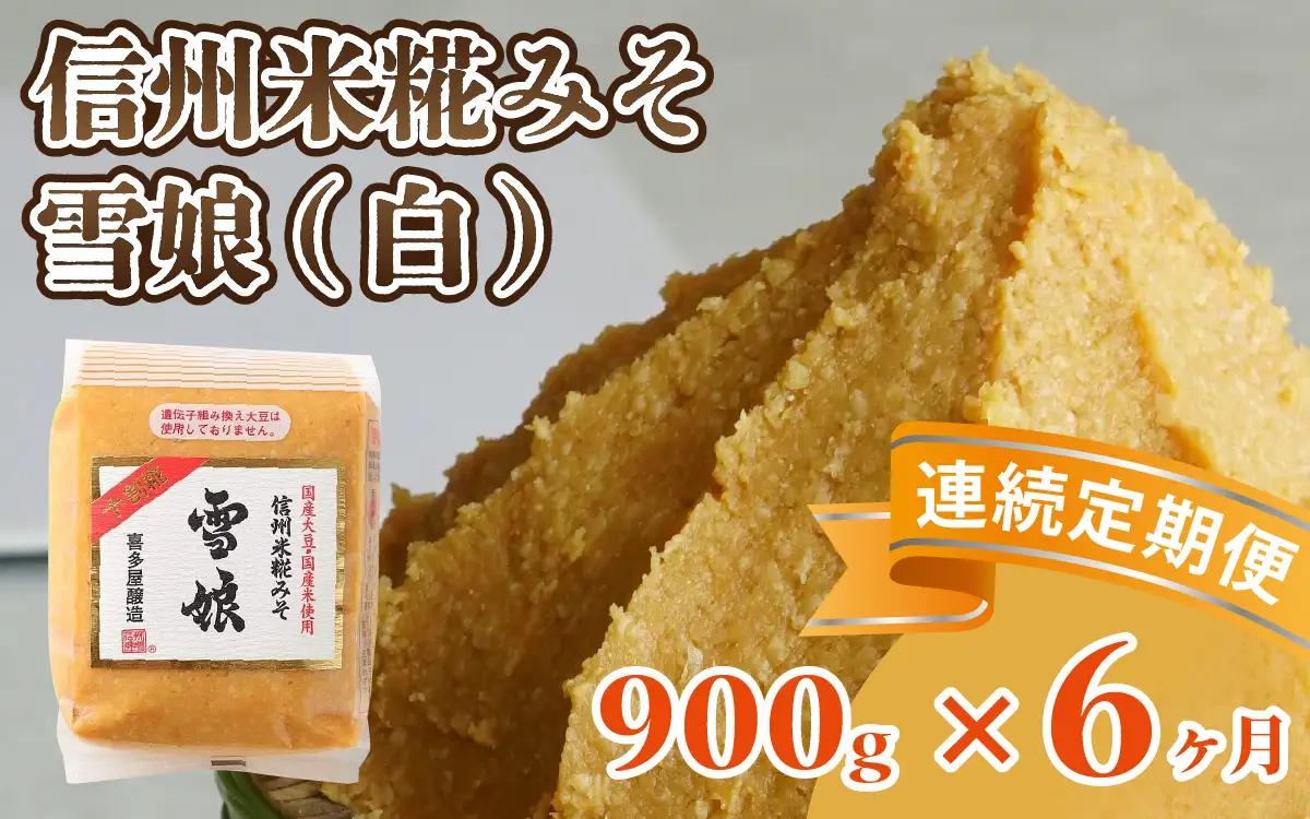 【6ヶ月連続お届け】信州米糀みそ 雪娘（白）1個 | 味噌