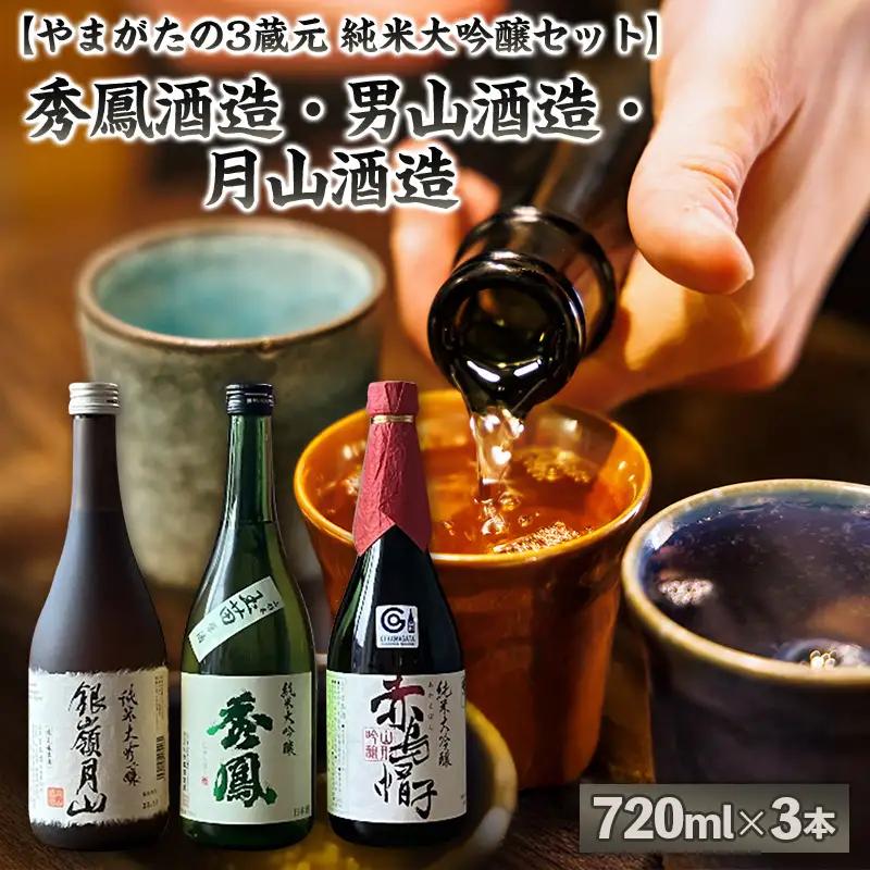 【やまがたの3蔵元 純米大吟醸セット】秀鳳酒造・男山酒造・月山酒造(720ml×3本) FY25-375