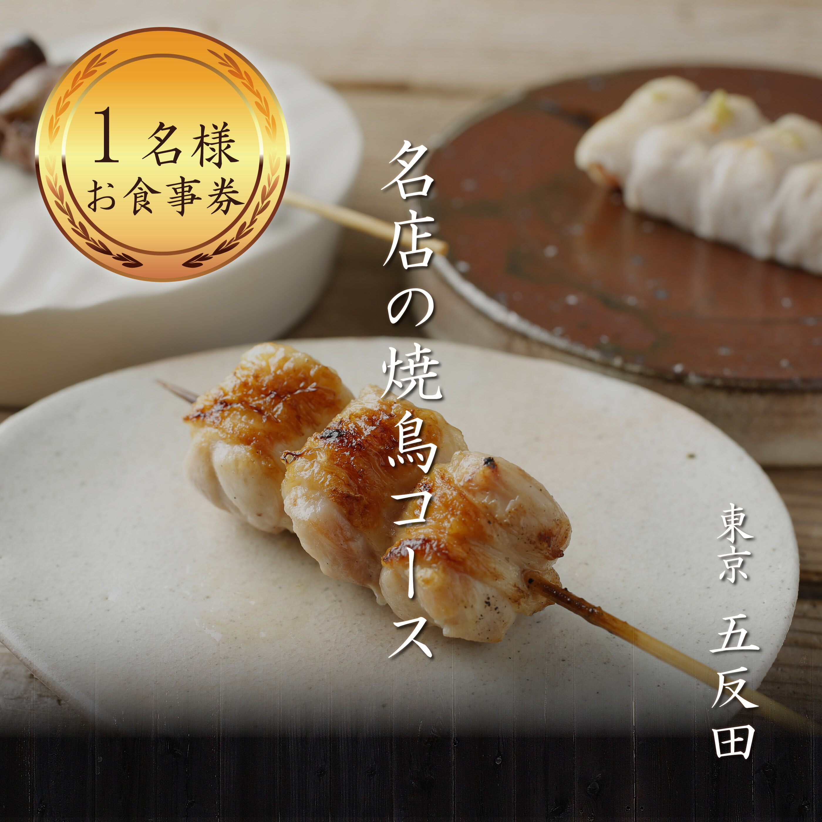 【ふるさと納税】 専門店のとり肉を京野菜と共に【東京五反田】で味わう1名様焼鳥コースお食事券 1人 チケット ディナー やきとり 和食 五反田スエヒロガリ 《レビューキャンペーン》