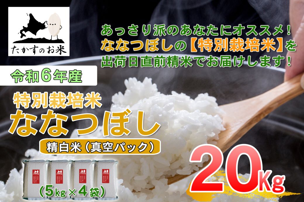 【ふるさと納税】【 令和7年産 】 ななつぼし （ 精 白米 ）北海道 米 定番の品種 真空パック 5kg×4袋 20kg 北海道 鷹栖町 たかすのお米 米 コメ こめ ご飯 白米 お米 ななつぼし コメ 白米