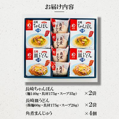 ふるさと納税 時津町 冷凍長崎ちゃんぽん ・皿うどん・角煮まんじゅう詰合せ |  | 01