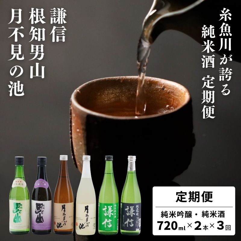 【ふるさと納税】日本酒 【定期便3ヶ月お届け】糸魚川の純米酒飲み比べセット (720ml×2本×3回 計6本) 謙信 根知男山 月不見の池 贈答 地酒 新潟県糸魚川市 純米吟醸 毎月発送
