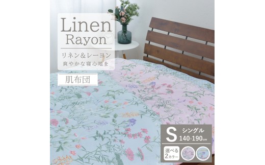 【ブルー】【夏の一押し】接触冷感 リネン麻 肌布団 1枚 【シングル】140×190cm SN-0704F