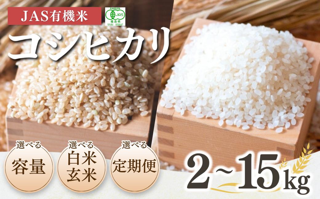 
            【先行予約】JAS有機米 コシヒカリ 令和7年産 選べる容量&隔月定期便&白米玄米 | コシヒカリ定期便 精米こしひかり JAS 有機米 米 コメ ブランド米 低温貯蔵庫 福島県産 根本有機農園 【53870-001】
          