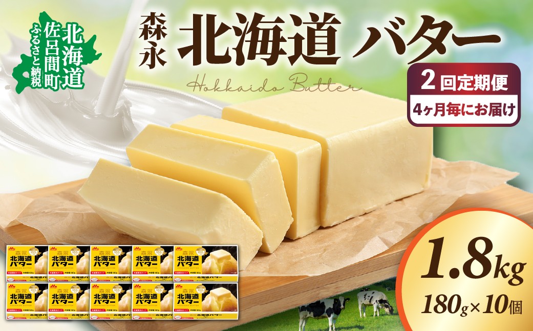 
                  森永 北海道 バター 1.8kg（180g×10個）2回定期便（4ヶ月毎にお届け） 【 ふるさと納税 人気 おすすめ ランキング 加工食品 乳製品 バター 生乳 森永 モリナガ MORINAGA 森永乳業 北海道バター バター北海道 セット 詰合せ 詰め合わせ ギフト 贈答 プレゼント 食パン 朝食 森永バター ばたー 定期便 オホーツク 北海道 佐呂間町 送料無料 】 SRMM026
                