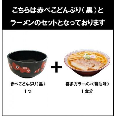 ふるさと納税 喜多方市 河京　赤べこ丼ラーメン(黒)