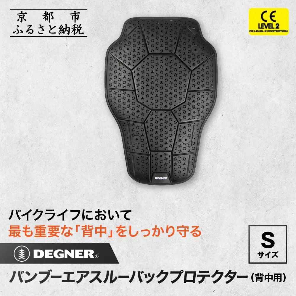 【デグナー】CEレベル2 バンブーエアスルーバックプロテクター[PS-24] Sサイズ｜京都 バイクギア 人気ブランド ﾊﾞｲｸ