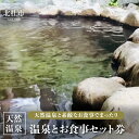 【ふるさと納税】 温泉 食事セット 天然温泉 入浴 和食 中華 選べる 「温泉＆お食事セット券」 体験