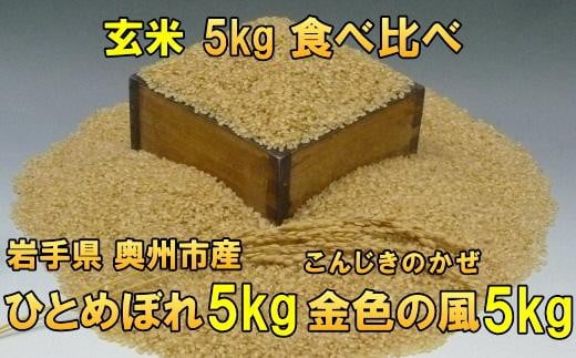 【玄米5kg×2】高級米食べ比べ　令和6年産  岩手県奥州市産 ひとめぼれ5kg 金色の風5kg【７日以内発送】