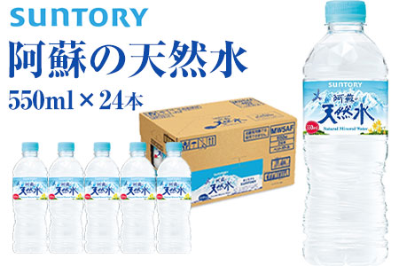 水 阿蘇の天然水 550ml×24本 《30日以内に出荷予定(土日祝除く)》