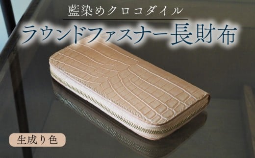 クロコダイルラウンドファスナー長財布 生成り色仕様 本革 クロコダイル ヌメ革 鰐 高級 ラウンドファスナー 財布 レザー 長財布 ワニ本革 ワニ革 手作り メンズ レディース プレゼント ギフト 贈り物 金運 風水 八幡市 京都 革工房むくり
