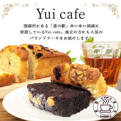 Yui cafeオリジナル パウンドケーキ2種(チョコバナナ1個・フルーツバナナ1個)【配送不可地域：離島】【1588051】